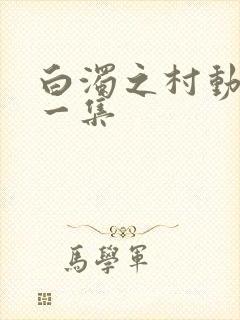 白浊之村动漫第一集