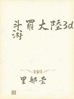 斗罗大陆3d手游