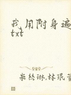 我用附身遍美人txt