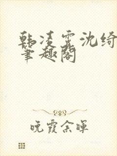 韩凌霄沈绮小说笔趣阁