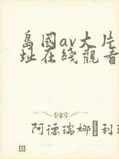岛国av大片地址在线观看
