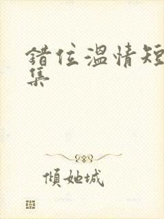 错位温情短剧全集