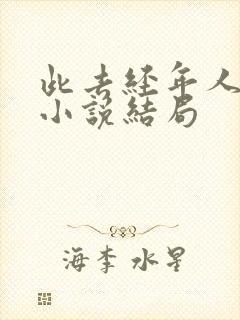 此去经年人未还小说结局