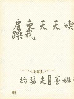 房东天天吃我奶躁我