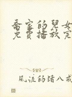 乔家的儿女全集免费播放完整版