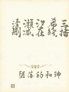 清濑汐希三级无删减在线播放