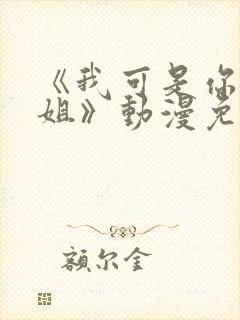 《我可是你的姐姐》动漫免费观看中封面