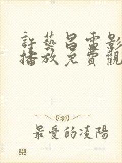 许艺昌电影在线播放免费观看高清