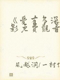 《爱有多深》电影免费观看完整版