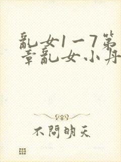 乱女1一7第一章乱女小丹