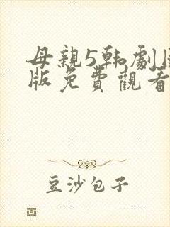 母亲5韩剧国语版免费观看