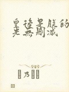 皇后是朕的黑月光无删减