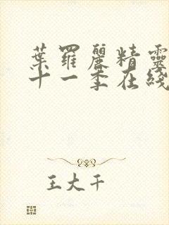 叶罗丽精灵梦第十一季在线观看