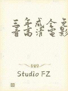 三年成全免费观看高清电影大全电影封面