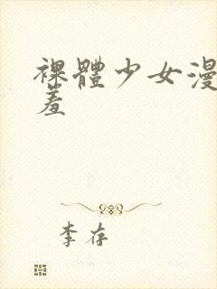 裸体少女漫画羞羞