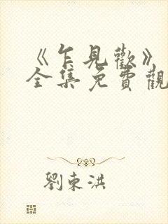 《乍见欢》短剧全集免费观看封面