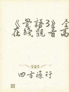 《骨语3》全集在线观看高清