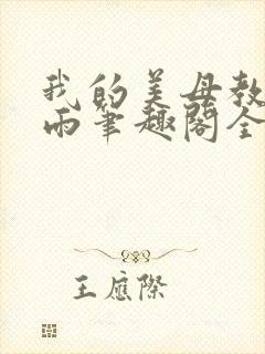 我的美母教师小雨笔趣阁全文