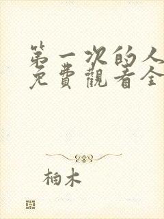 第一次的人动漫免费观看全集完整版