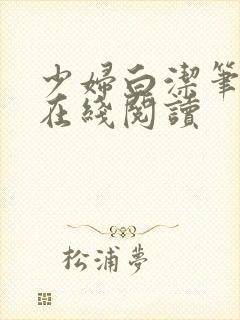 少妇白洁笔趣阁在线阅读