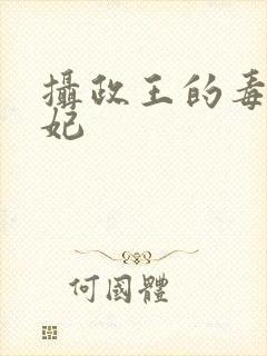 摄政王的毒医狂妃