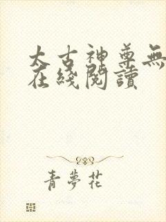 太古神尊无弹窗在线阅读