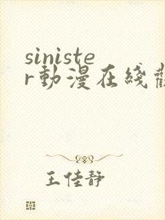 sinister动漫在线观看完整免费版