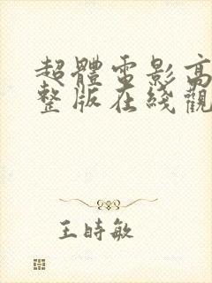 超体电影高清完整版在线观看