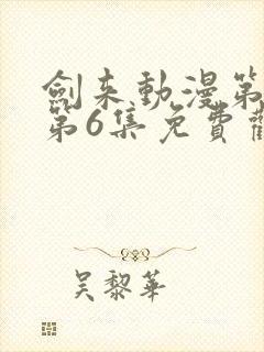 剑来动漫第二季第6集免费观看完整版