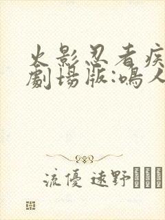 火影忍者疾风传剧场版:鸣人之死