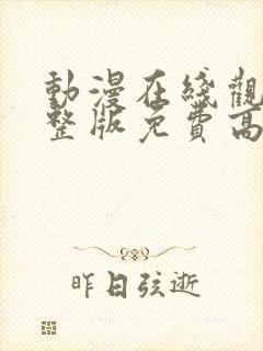 动漫在线观看完整版免费高清