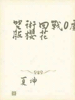 咒术回战0剧场版樱花封面