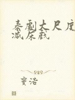 泰剧大尺度无删减床戏封面