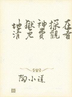 地狱神探在线高清免费观看电视剧