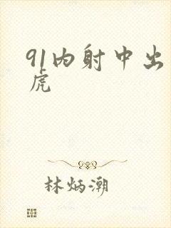 91内射中出白虎