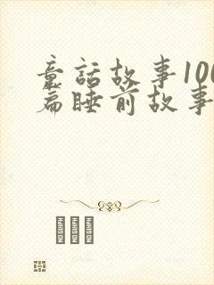 童话故事100篇睡前故事