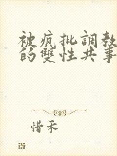 被疯批调教控制的双性共事