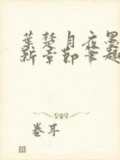 叶楚月夜墨寒最新章节笔趣阁封面