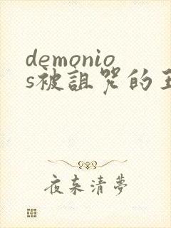 demonios被诅咒的王子动漫在线观看