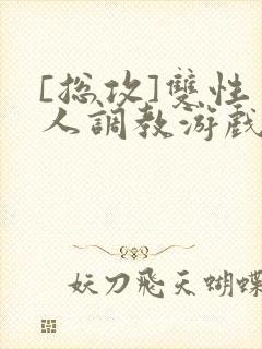 [总攻]双性美人调教游戏