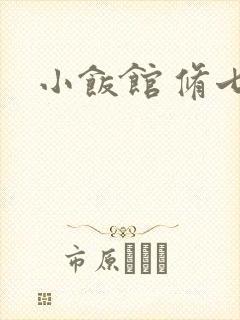 小饭馆 修七封面