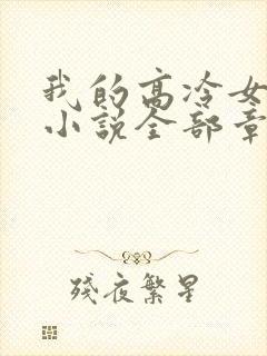 我的高冷女房客小说全部章节封面