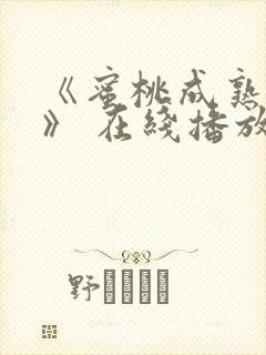 《蜜桃成熟时3》 在线播放 高清