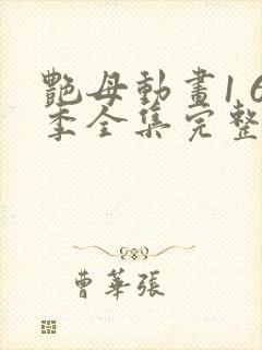 艳母动画1 6季全集完整版