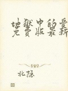 地狱中的爱漫画免费版最新章节在线观看