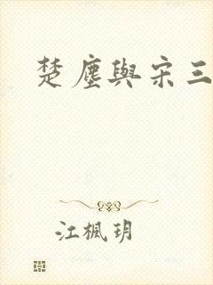 楚尘与宋三小姐