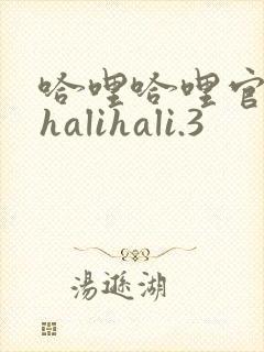 哈哩哈哩官网_halihali.3