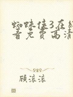 蜘蛛侠3在线观看免费高清完整版封面