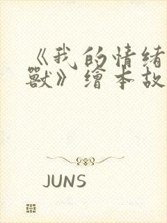 《我的情绪小怪兽》绘本故事