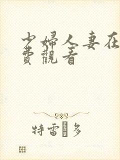 少妇人妻在线免费观看